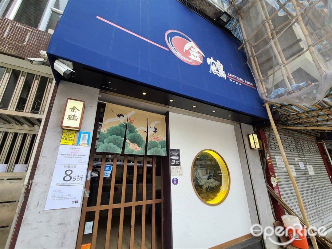 金鶴拉麵(閩街)的食評– 香港佐敦的日本菜拉麵| OpenRice 香港開飯喇